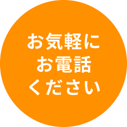 お気軽にお電話してください